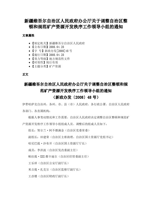 新疆维吾尔自治区人民政府办公厅关于调整自治区整顿和规范矿产资源开发秩序工作领导小组的通知