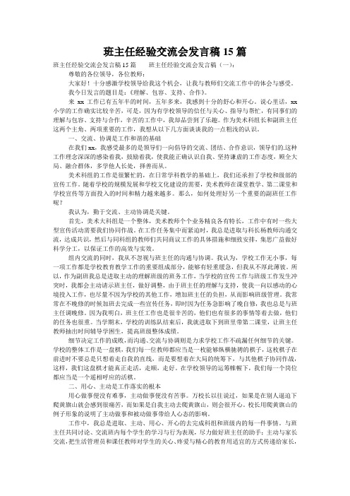 班主任经验交流会发言稿15篇