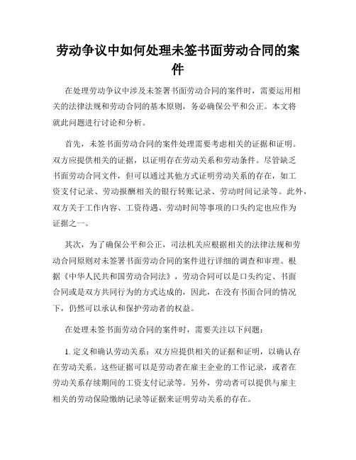 劳动争议中如何处理未签书面劳动合同的案件