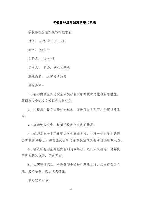 学校各种应急预案演练记录表