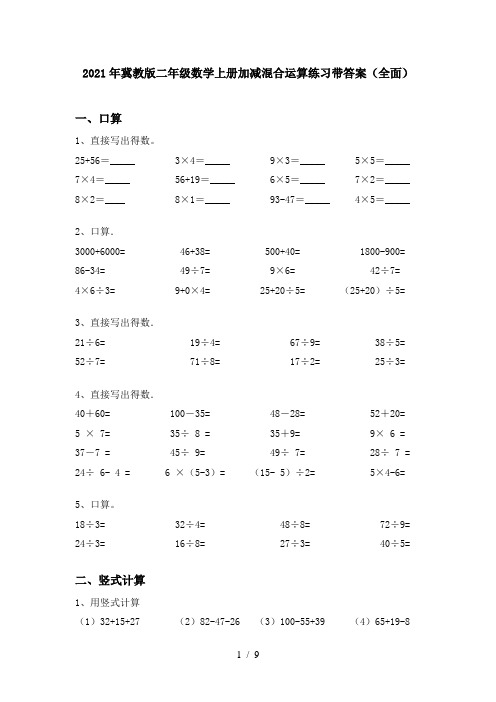 2021年冀教版二年级数学上册加减混合运算练习带答案(全面)