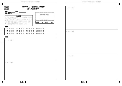 2023年高三下学期5月三校联考 历史答题卡