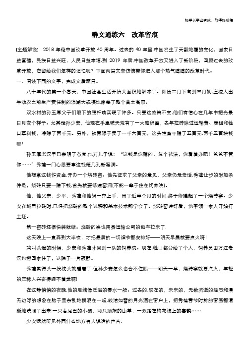 2021高考语文全国版一轮习题：阅读突破 第一章 专题五 群文通练六 改革留痕 Word版含解析