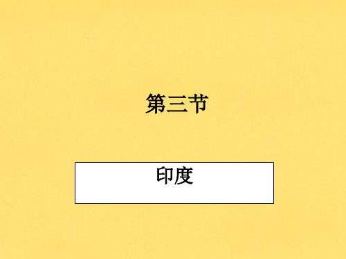 我们邻近的地区和国家印度ppt课件