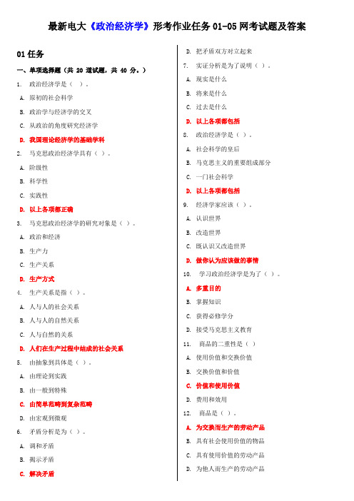 2018电大《政治经济学》形考作业任务试题和答案解析