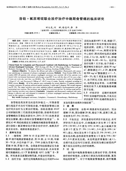 洛铂+氟尿嘧啶联合放疗治疗中晚期食管癌的临床研究