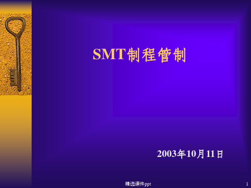 《SMT制程管制》PPT课件