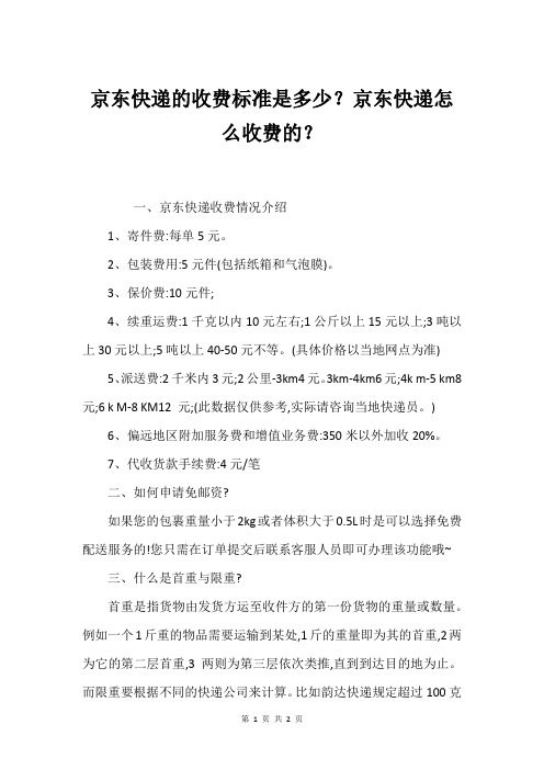 京东快递的收费标准是多少？京东快递怎么收费的？