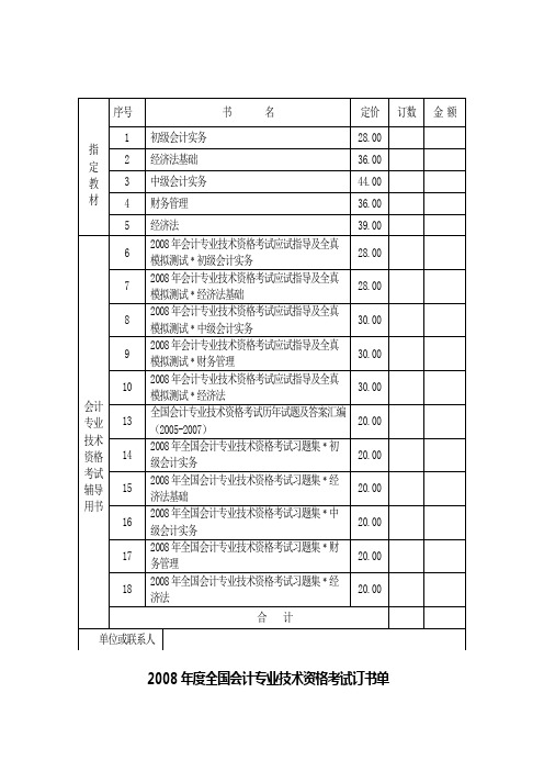 2008年度全国会计专业技术资格考试订书单