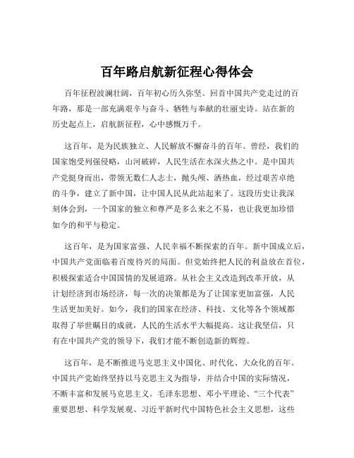 百年路启航新征程心得体会