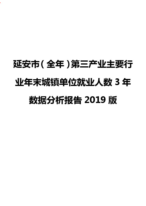 关于_延安市(全年)第三产业主要行业年末城镇单位就业人数3年数据分析报告2019版