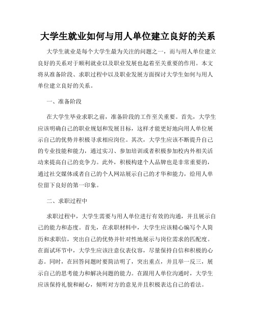 大学生就业如何与用人单位建立良好的关系