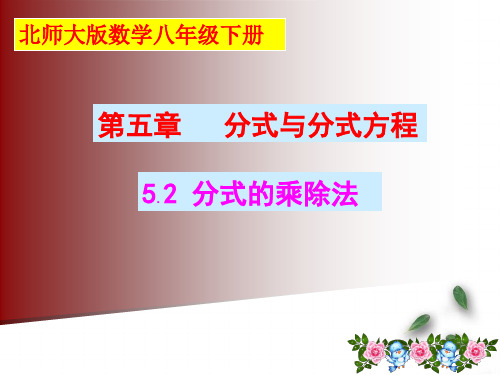 数学八年级下册分式的乘除法优质课金奖课件市公开课一等奖课件名师大赛获奖课件