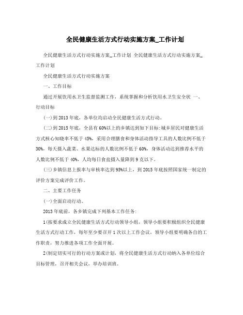 全民健康生活方式行动实施方案_工作计划