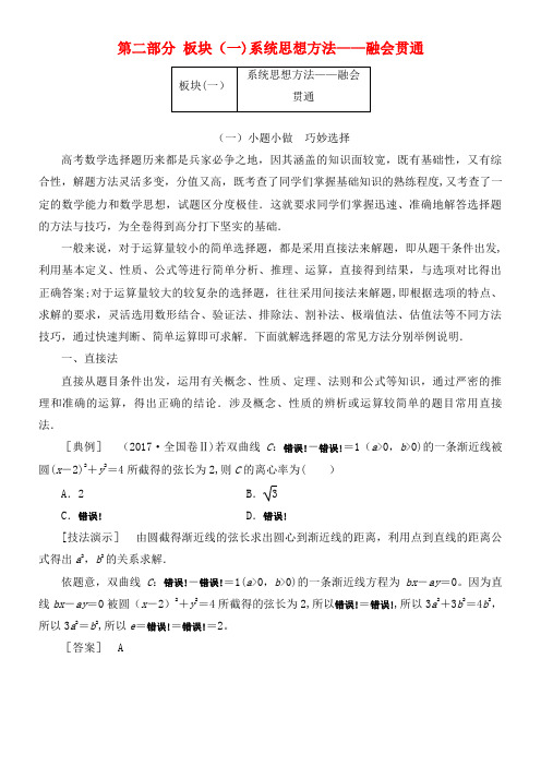 高考数学二轮复习第二部分板块(一)系统思想方法——融会贯通试题文(2021年整理)