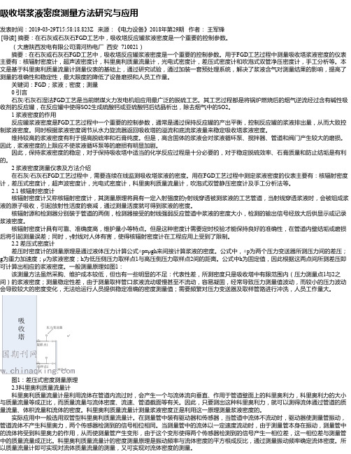 吸收塔浆液密度测量方法研究与应用