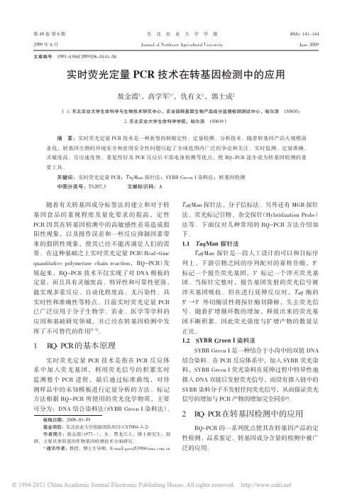 实时荧光定量PCR技术在转基因检测中的应用_敖金霞