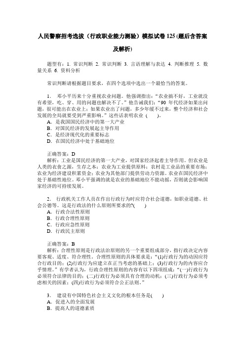 人民警察招考选拔(行政职业能力测验)模拟试卷125(题后含答案及解析)