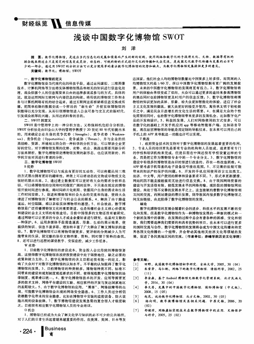 浅谈中国数字化博物馆SWOT