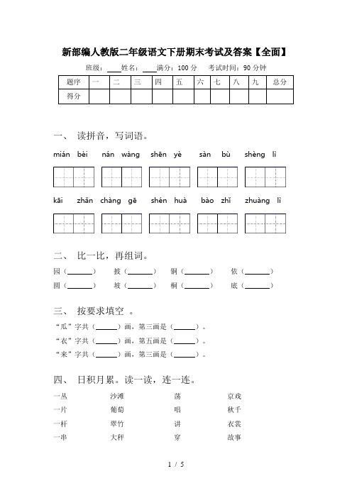 新部编人教版二年级语文下册期末考试及答案【全面】