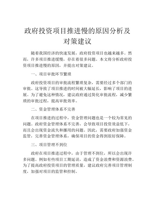 政府投资项目推进慢的原因分析及对策建议