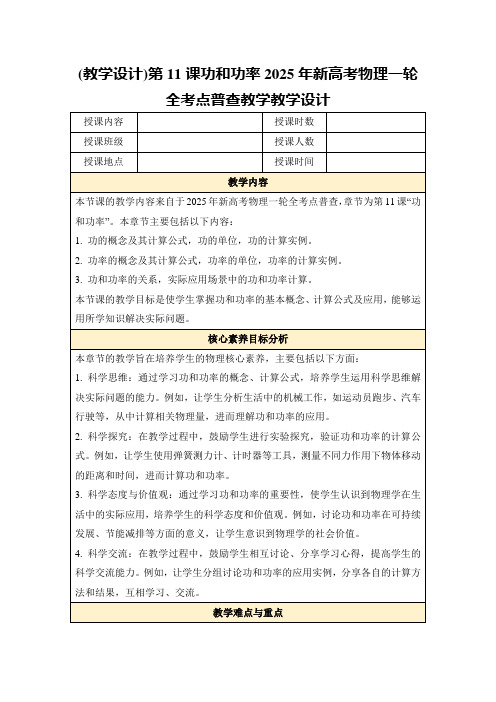 (教学设计)第11课功和功率2025年新高考物理一轮全考点普查教学教学设计