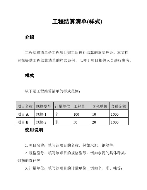 工程结算清单(样式)