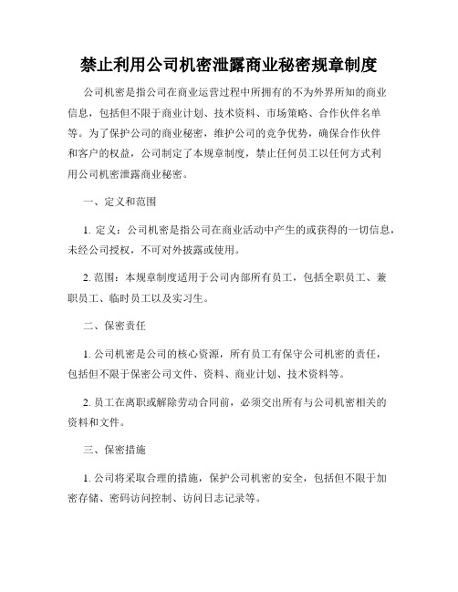 禁止利用公司机密泄露商业秘密规章制度