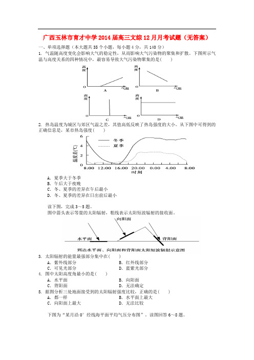 广西玉林市育才中学2014届高三文综12月月考试题