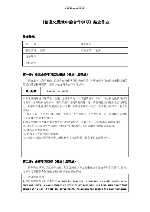 《信息化课堂中的合作学习》结业作业(初三英语)