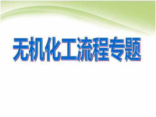 高考化学三轮突破《无机化工流程题专题》指导课件(共18张PPT)