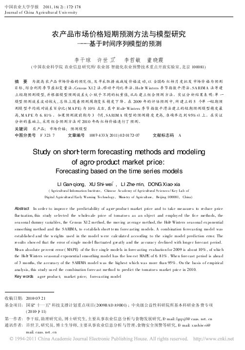 农产品市场价格短期预测方法与模型研究_基于时间序列模型的预测