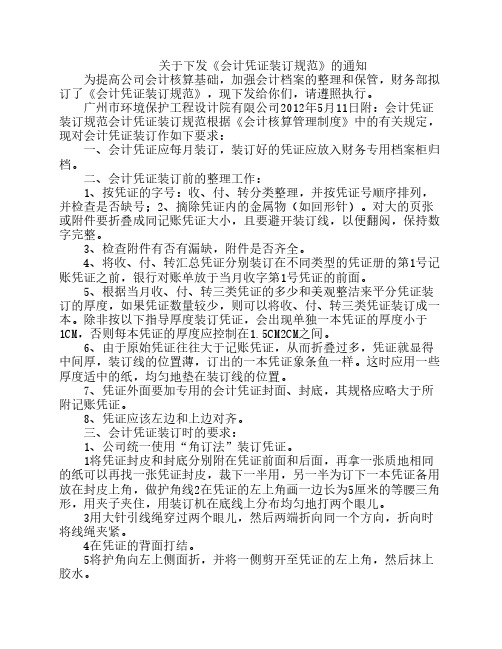 关于下发《会计凭证装订规范》的通知