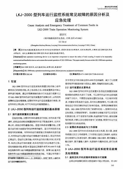 LKJ-2000型列车运行监控系统常见故障的原因分析及应急处理