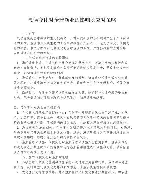 气候变化对全球渔业的影响及应对策略