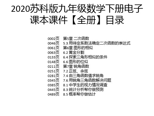 2020苏科版九年级数学下册电子课本课件【全册】