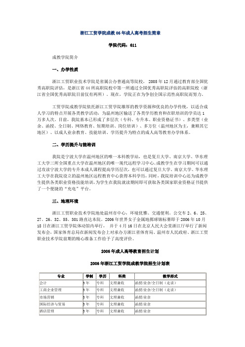 浙江工贸学院成教06年成人高考招生简章