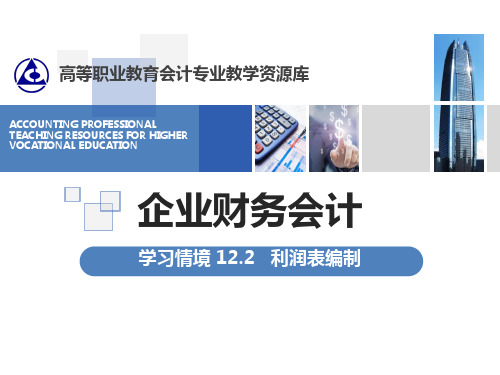 利润表编制.ppt