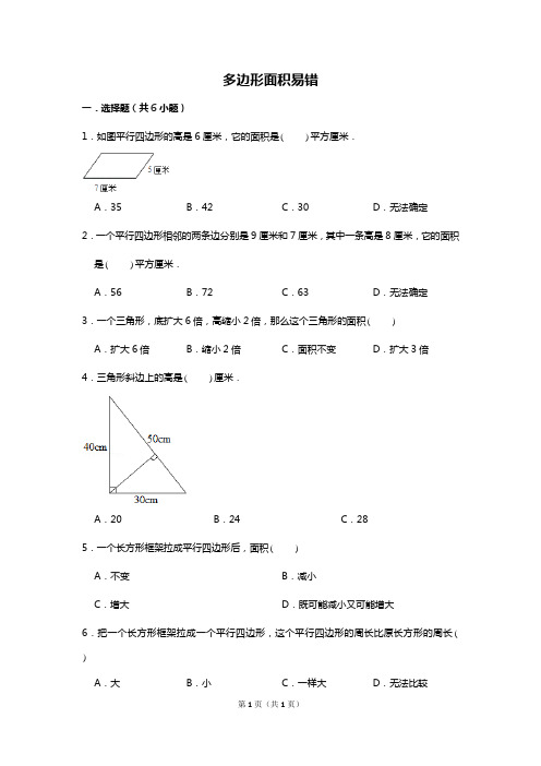 北师大版五年级-多边形面积  易错题