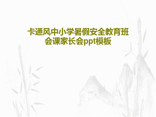 卡通风中小学暑假安全教育班会课家长会ppt模板27页PPT