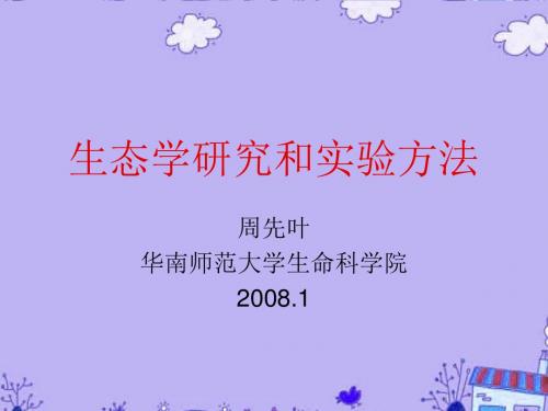 高三生物 生态学研究和实验方法 课件