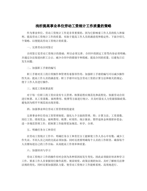 浅析提高事业单位劳动工资统计工作质量的策略