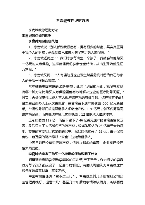 李嘉诚教你理财方法