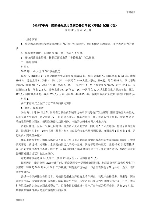 2003年中央、国家机关录用国家公务员考试《申论》试题.doc