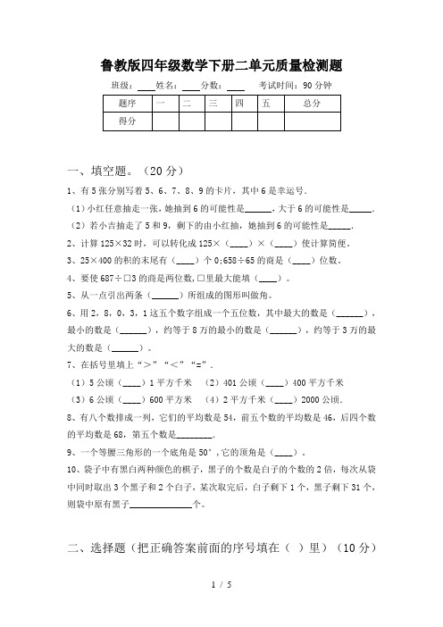 鲁教版四年级数学下册二单元质量检测题