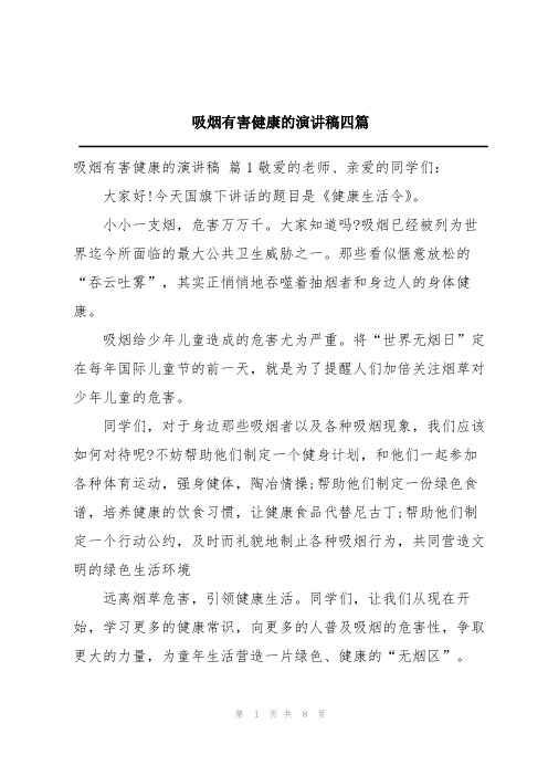 吸烟有害健康的演讲稿四篇