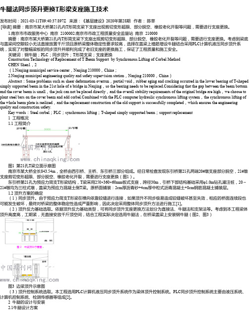 牛腿法同步顶升更换T形梁支座施工技术