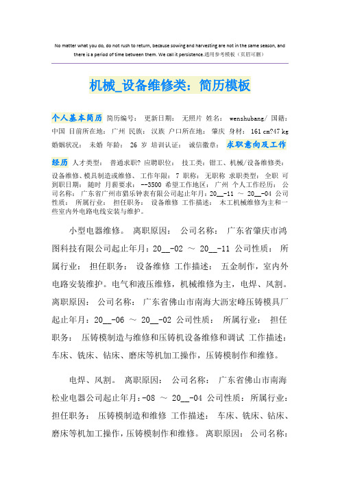 机械_设备维修类:简历模板