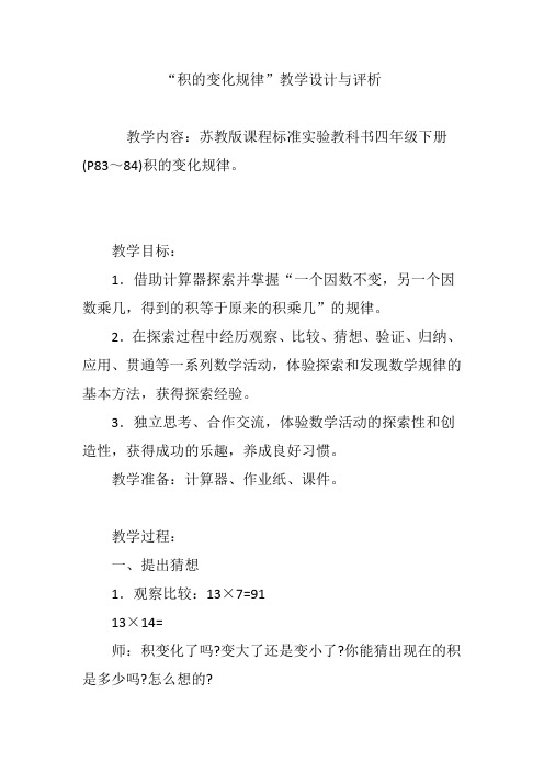 “积的变化规律”教学设计与评析