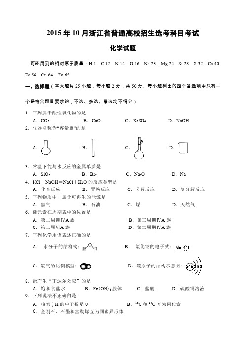 2015.10浙江高中化学学考、选考试题(1)详解